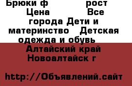 Брюки ф.Pampolina рост110 › Цена ­ 1 800 - Все города Дети и материнство » Детская одежда и обувь   . Алтайский край,Новоалтайск г.